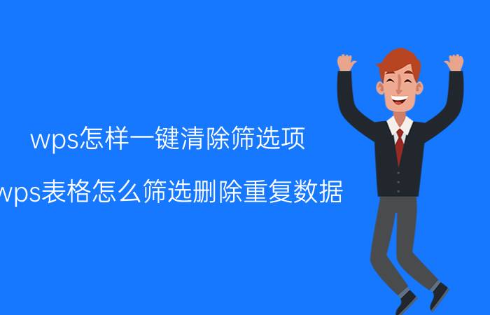 wps怎样一键清除筛选项 wps表格怎么筛选删除重复数据？